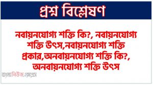 নবায়নযোগ্য শক্তি কি?, নবায়নযোগ্য শক্তি উৎস,নবায়নযোগ্য শক্তি প্রকার, অনবায়নযোগ্য শক্তি কি?