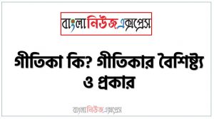 গীতিকা কি? গীতিকার বৈশিষ্ট্য ও প্রকার, গীতিকা কি?, গীতিকার বৈশিষ্ট্য, গীতিকা প্রকার, গীতিকার প্রকারভেদ