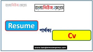 Resume ও Cv কি একই?, Cv ও Resume মধ্যে পার্থক্য, Resume ও Cv কাকে বলে,তুলনা Resume: Resume ও Cv আলোচনা