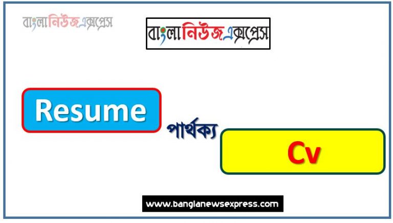 Resume ও Cv কি একই?, Cv ও Resume মধ্যে পার্থক্য, Resume ও Cv কাকে বলে,তুলনা Resume: Resume ও Cv আলোচনা