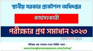 সমাধান দেখুন স্থানীয় সরকার প্রকৌশল অধিদপ্তর (lged) প্রশ্ন সমাধান pdf ২০২৩, lged নিয়োগ পরীক্ষা কার্যসহকারী ২০২৩ প্রশ্ন সমাধান
