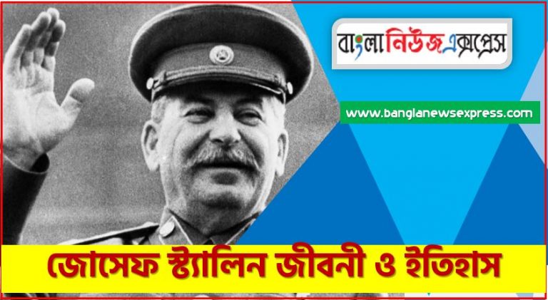 জোসেফ স্ট্যালিন এর জীবনী, জোসেফ স্ট্যালিন কে?, জোসেফ স্ট্যালিনের মৃত্যু, জোসেফ স্ট্যালিন জন্ম ও শৈশব
