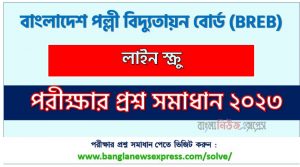 বাংলাদেশ পল্লী বিদ্যুতায়ন বোর্ড এর লাইন স্ক্রু পদের প্রশ্ন সমাধান pdf ২০২৩, breb Line Screw exam question solve 2023