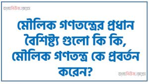 মৌলিক গণতন্ত্রের প্রধান বৈশিষ্ট্য গুলো কি কি, মৌলিক গণতন্ত্র কে প্রবর্তন করেন?, মৌলিক গণতন্ত্র কয় স্তর বিশিষ্ট?