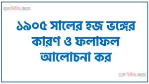 ১৯০৫ সালের হজ ভঙ্গের কারণ ও ফলাফল আলোচনা কর, ১৯০৫ সালের হজ ভঙ্গের ফলাফল আলোচনা কর, হজভঙ্গের ফলাফল