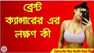 ব্রেস্ট ক্যান্সারের এর লক্ষণ কী, যেসব লক্ষণে বুঝবেন ব্রেস্ট ক্যান্সারের, ব্রেস্ট ক্যান্সারের: এই লক্ষণগুলো কি আপনার আছে?