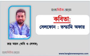 সেলফোন : ভন্ডামি অফার কবি রুদ্র অয়ন, সেলফোন : ভন্ডামি অফার কবি রুদ্র অয়ন