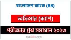 বাংলাদেশ ব্যাংক এর অফিসার (ক্যাশ) পদের প্রশ্ন সমাধান pdf ২০২৩, BB Officer (Cash) exam question solve 2023