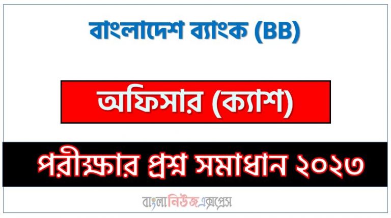 বাংলাদেশ ব্যাংক এর অফিসার (ক্যাশ) পদের প্রশ্ন সমাধান pdf ২০২৩, BB Officer (Cash) exam question solve 2023, download pdf বিবি নিয়োগ পরীক্ষায় অফিসার (ক্যাশ) পদের প্রশ্ন সমাধান ২০২৩
