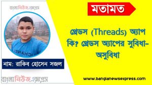 থ্রেডস (Threads) অ্যাপ কি? থ্রেডস অ্যাপের সুবিধা-অসুবিধা,টুইটারকে টেক্কা দিতে চালু হলো ‘মেটার’ অ্যাপ ‘থ্রেডস