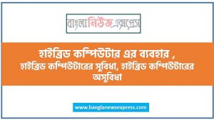 হাইব্রিড কম্পিউটারের উদাহরণ, হাইব্রিড কম্পিউটার কত প্রকার, হাইব্রিড কম্পিউটারের বৈশিষ্ট্য