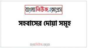 সহবাসের দোয়া ও নিয়ম কানুন,সহবাসের দোয়া,স্ত্রী সহবাসের ইসলামিক দোয়া,স্ত্রী সহবাসের দোয়া বাংলা