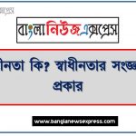 স্বাধীনতা কি?, স্বাধীনতার সংজ্ঞা দাও,স্বাধীনতার প্রকারভেদ, নাগরিক স্বাধীনতা কাকে বলে 3 স্বাধীনতা কি?, স্বাধীনতার সংজ্ঞা দাও,স্বাধীনতার প্রকারভেদ, নাগরিক স্বাধীনতা কাকে বলে