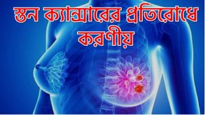 স্তন ক্যান্সারের প্রতিরোধে করণীয়,স্তন ক্যান্সারের প্রতিরোধের উপায় ,স্তন ক্যান্সারের প্রতিকার