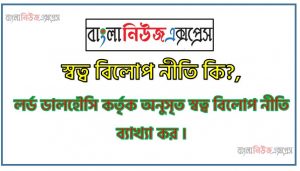 স্বত্ব বিলোপ নীতি কি?, লর্ড ডালহৌসি কর্তৃক অনুসৃত স্বত্ব বিলোপ নীতি ব্যাখ্যা কর