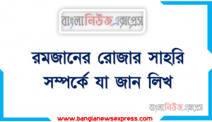 রমজানের রোজার সাহরি সম্পর্কে যা জান লিখ, সাহরির শেষ সময় সম্পর্কে ইমামদের অভিমত বর্ণনা কর