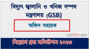বিদ্যুৎ জ্বালানি ও খনিজ সম্পদ মন্ত্রণালয় (GSB) এর অফিস সহায়ক পদের লিখিত পরীক্ষার full প্রশ্ন সমাধানের pdf ২০২৩