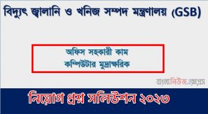 বিদ্যুৎ জ্বালানি ও খনিজ সম্পদ মন্ত্রণালয় এর অফিস সহকারী কাম কম্পিউটার মুদ্রাক্ষরিক পদের প্রশ্ন সমাধান pdf ২০২৩, GSB Office Assistant cum Computer Numerologist exam question solve 2023