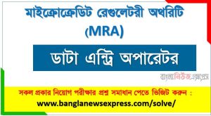 মাইক্রোক্রেডিট রেগুলেটরী অথরিটি এর ডাটা এন্ট্রি অপারেটর পদের প্রশ্ন সমাধান pdf ২০২৩, MRA Data Entry Operator exam question solve 2023