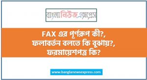 FAX এর পূর্ণরূপ কী?,ফলাবর্তন বলতে কি বুঝায়?,ফরমায়েশপত্র কি?