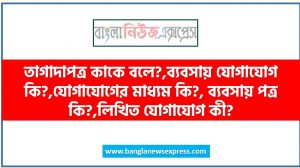 তাগাদাপত্র কাকে বলে?,ব্যবসায় যোগাযোগ কি?,যোগাযোগের মাধ্যম কি?, ব্যবসায় পত্র কি?,লিখিত যোগাযোগ কী?