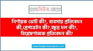 নির্ণায়ক ভোট কী?, ব্যবসায় প্রতিবেদন কী,গ্রেপভেইন কী?,ক্ষুদ্র দল কী?,বিশ্লেষণাত্মক প্রতিবেদন কী?