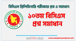 MCQ সঠিক উত্তর ১০তম বিসিএস প্রশ্ন সমাধান , ১০তম বিসিএস প্রিলিমিনারি প্রশ্ন ও উত্তর পিডিএফ ডাউনলোড