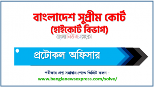বাংলাদেশ সুপ্রীম কোর্ট (হাইকোর্ট বিভাগ) এর প্রটোকল অফিসার পদের প্রশ্ন সমাধান pdf ২০২৩, SupremeCourt Protocol Officer exam question solve 2023