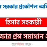 স্থানীয় সরকার প্রকৌশল অধিদপ্তর (lged) এর হিসাব সহকারী পদের নৈবিত্তিক পরীক্ষার full প্রশ্ন সমাধানের pdf ২০২৩ 10 স্থানীয় সরকার প্রকৌশল অধিদপ্তর (lged) এর হিসাব সহকারী পদের নৈবিত্তিক পরীক্ষার full প্রশ্ন সমাধানের pdf ২০২৩,lged Accounts Assistant post question solution pdf 2023,স্থানীয় সরকার প্রকৌশল অধিদপ্তর প্রশ্ন সমাধান ২০২৩