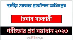 স্থানীয় সরকার প্রকৌশল অধিদপ্তর (lged) এর হিসাব সহকারী পদের নৈবিত্তিক পরীক্ষার full প্রশ্ন সমাধানের pdf ২০২৩