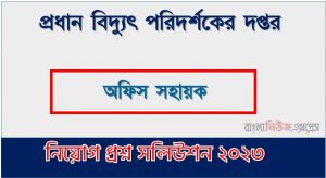 প্রধান বিদ্যুৎ পরিদর্শকের দপ্তর এর অফিস সহায়ক পদের প্রশ্ন সমাধান pdf ২০২৩, OCEI Office Assistant exam question solve 2023