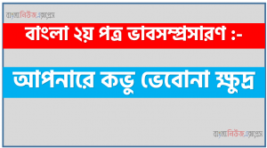 আপনারে কভু ভেবোনা ক্ষুদ্র ভাবিওনা দীন তুমি তুমি নিতে পার জয় করিয়া এ বিপুল বিশ্বভূমি, আপনারে কভু ভেবোনা ক্ষুদ্র একটি ভাবসম্প্রসারণ লিখুন