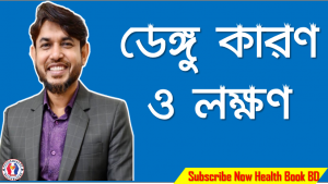 ডেঙ্গু এর লক্ষণ কী, যেসব লক্ষণে বুঝবেন ডেঙ্গু, ডেঙ্গু: এই লক্ষণগুলো কি আপনার আছে?, যে ১০টি কারণে ডেঙ্গু হতে পারে