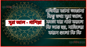 সূরা গাশিয়া সকল তথ্য আল কোরআন ও হাদিসের আলোতে,পৃথিবীর জানা অজানা কিছু তথ্য আল গাশিয়া আলমল ও ফজিলত