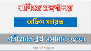 বাণিজ্য মন্ত্রণালয় এর অফিস সহায়ক পদের প্রশ্ন সমাধান pdf ২০২৩, Mincom Office assistant exam question solve 2023