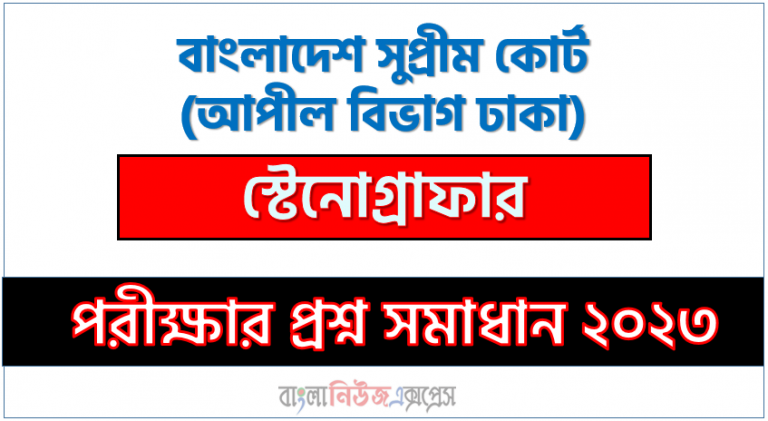 বাংলাদেশ সুপ্রীম কোর্ট (আপীল বিভাগ ঢাকা) এর স্টেনোগ্রাফার পদের প্রশ্ন সমাধান pdf ২০২৩, SupremeCourt Stenographer exam question solve 2023, download pdf সুপ্রীমকোট নিয়োগ পরীক্ষায় স্টেনোগ্রাফার পদের প্রশ্ন সমাধান ২০২৩