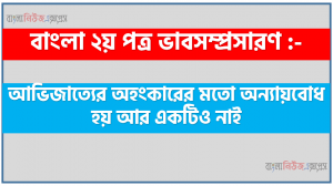 আভিজাত্যের অহংকারের মতো অন্যায়বোধ হয় আর একটিও নাই একটি ভাবসম্প্রসারণ লিখুন, ভাবসম্প্রসারণ রচনা আভিজাত্যের অহংকারের মতো অন্যায়বোধ হয় আর একটিও নাই