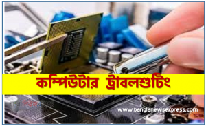 কম্পিউটার ট্রাবলশুটিং, ICT Solution – ট্রাবলশ্যুটিং কি ? ,কম্পিউটারে ট্রাবলশুটিং কি?, জানুন কিছু দরকারি ট্রাবলশুটিং