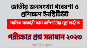 জাতীয় জনসংখ্যা গবেষণা ও প্রশিক্ষণ ইনস্টিটিউট এর অফিস সহকারী কাম কম্পিউটার মুদ্রাক্ষরিক পদের প্রশ্ন সমাধান pdf ২০২৩, NIPORT Office assistant work computer typographical exam question solve 2023