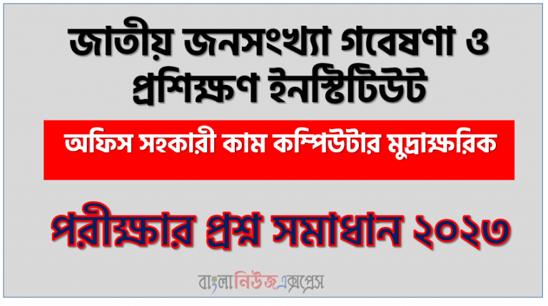 জাতীয় জনসংখ্যা গবেষণা ও প্রশিক্ষণ ইনস্টিটিউট এর অফিস সহকারী কাম কম্পিউটার মুদ্রাক্ষরিক পদের প্রশ্ন সমাধান pdf ২০২৩, NIPORT Office assistant work computer typographical exam question solve 2023, download pdf নিপোর্ট নিয়োগ পরীক্ষায় অফিস সহকারী কাম কম্পিউটার মুদ্রাক্ষরিক পদের প্রশ্ন সমাধান ২০২৩