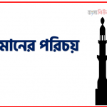 প্রকৃত মুসলমানের পরিচয়,মুসলমানের পরিচয়,প্রকৃত মুসলমানের পরিচয় কি,প্রকৃত মুসলমানের পরিচয়,প্রকৃত মুসলমানের