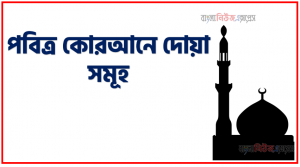 পবিত্র কোরআনে দোয়া সমূহ,কোরআনে উল্লেখিত দোয়া,কোরআন শরীফে দোয়া বর্ণিত