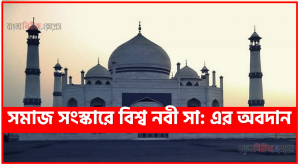 সমাজ সংস্কারে বিশ্ব নবী সা: এর অবদান, বিশ্ব নবী সা এবং সমাজ সংস্কার, সমাজে নবী মুহাম্মদ সা: এর ভূমিকা,বিশ্ব নবী সা: এর শিক্ষা ও সমাজ নির্মাণ