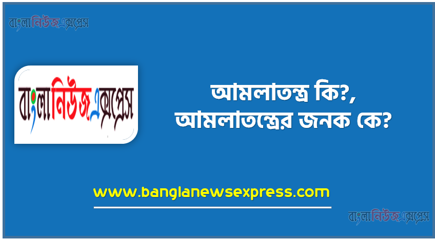 আমলাতন্ত্র কি?,আমলাতন্ত্রের জনক কে? ,আমলাতন্ত্রের ইংরেজি প্রতিশব্দ কি?,আমলাতন্ত্রের তিনটি বৈশিষ্ট্য লিখ । ,রাষ্ট্রের উপাদানগুলো কি কি?