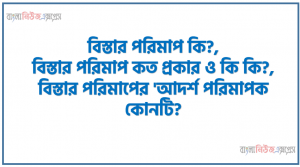 বিস্তার পরিমাপ কি?,বিস্তার পরিমাপ কত প্রকার ও কি কি?,বিস্তার পরিমাপের ‘আদর্শ পরিমাপক কোনটি?