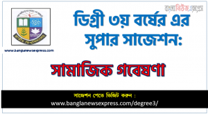 সামাজিক গবেষণা সাজেশন ডিগ্রি ৩য় বর্ষের, ডিগ্রি ৩য় বর্ষ সামাজিক গবেষণা সাজেশন, জাতীয় বিশ্ববিদ্যালয়ের ডিগ্রি ৩য় বর্ষ সামাজিক গবেষণা সাজেশন