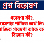 গবেষণা কী?,গবেষণার শাব্দিক অর্থ লিখ,সামাজিক গবেষণা কাকে বলে?, বিজ্ঞান কী?, ফলিত গবেষণার আরেক নাম কী?, Introduction to Social Welfare বইটির লেখক কে?, Methods of Social Research গ্রস্থেটির লেখক কে?, পদ্ধতির সংজ্ঞা দাও।, তত্ত্ব কাকে বলে?, সংস্কৃতি কি?, সংস্কৃতি কত প্রকার ও কি কি?, 'Culture' শব্দটি সর্বপ্রথম কে ব্যবহার করেন?, সংস্কৃতির প্রধান দু'টি ধরন কি?, কার্ল মার্কস সংস্কৃতিকে কী নামে আখ্যায়িত করেছেন?, 'আমরা যা তাই সংস্কৃতি -উক্তিটি কার?, "Culture is what we are" -উক্তিটি কার?, বিশ্বায়ন প্রত্যয়টি সর্বপ্রথম কে ব্যবহার করেন?
