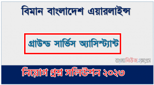 বিমান বাংলাদেশ এয়ারলাইন্স এর গ্রাউন্ড সার্ভিস অ্যাসিস্ট্যান্ট পদের প্রশ্ন সমাধান pdf ২০২৩, Biman Ground Service Assistant exam question solve 2023