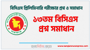 ১৩তম বিসিএস প্রশ্ন সমাধান, ১৩তম বিসিএস প্রিলিমিনারি পরীক্ষার প্রশ্ন ও সমাধান, ১৩তম বিসিএস প্রিলিমিনারি প্রশ্ন সল্যুশন