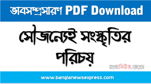 সৌজন্যেই সংস্কৃতির পরিচয় একটি ভাবসম্প্রসারণ লিখুন, ভাবসম্প্রসারণ রচনা সৌজন্যেই সংস্কৃতির পরিচয়, সৌজন্যেই সংস্কৃতির পরিচয় ভাবসম্প্রসারণ রচনা